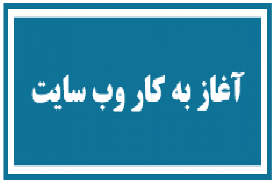 اطلاعیه 1 - آغاز به کار وب سایت و سامانه ثبت نام و دریافت مقالات اطلاعیه 1 - آغاز به کار وب سایت و سامانه ثبت نام و دریافت مقالات