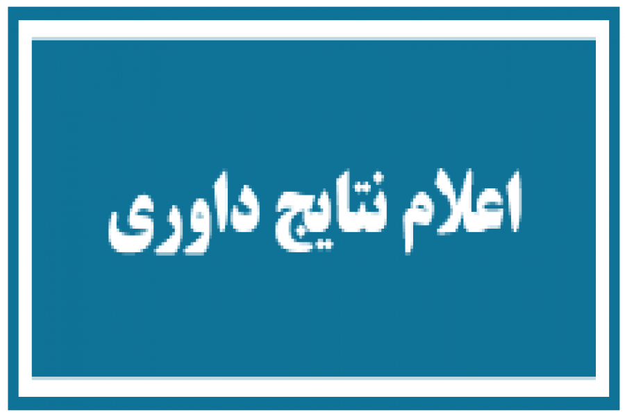 اطلاعیه 3 - زمان اعلام نتایج داوری مقالات اطلاعیه 3 - زمان اعلام نتایج داوری مقالات