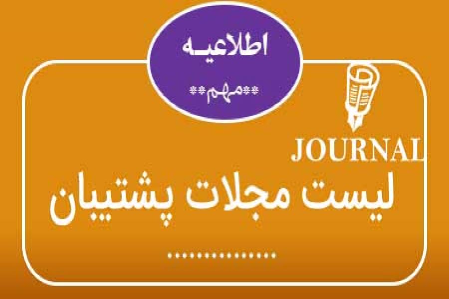 اطلاعیه 7 - فرآیند تقاضا جهت چاپ مقالات پذیرفته شده در مجلات اطلاعیه 7 - فرآیند تقاضا جهت چاپ مقالات پذیرفته شده در مجلات