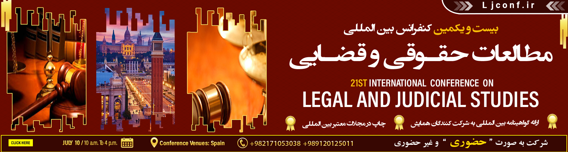 کنفرانس بین المللی مطالعات حقوقی و قضایی