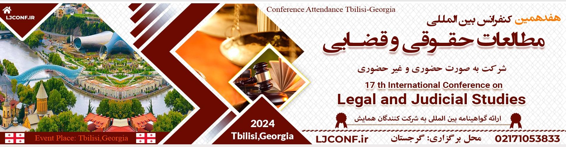 کنفرانس بین المللی مطالعات حقوقی وقضایی